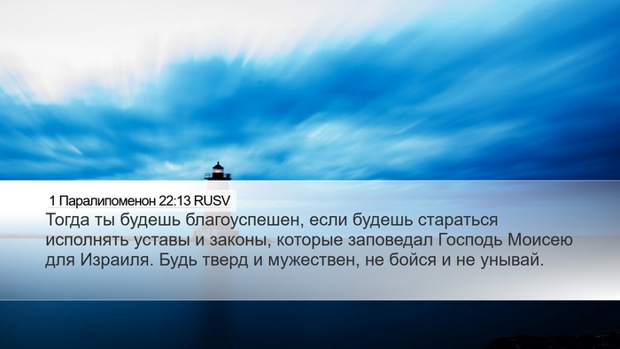 1 Паралипоменон 22:13 RUSV Bible Verse Image