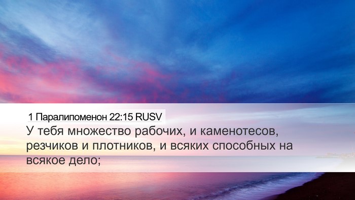 1 Паралипоменон 22:15 RUSV Desktop Wallpaper - У тебя множество рабочих, и - Desktop Bible Verse Wallpaper