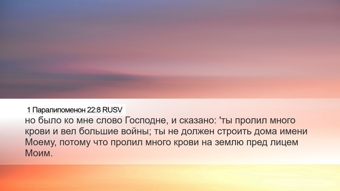 1 Паралипоменон 22:8 RUSV Bible Verse Image