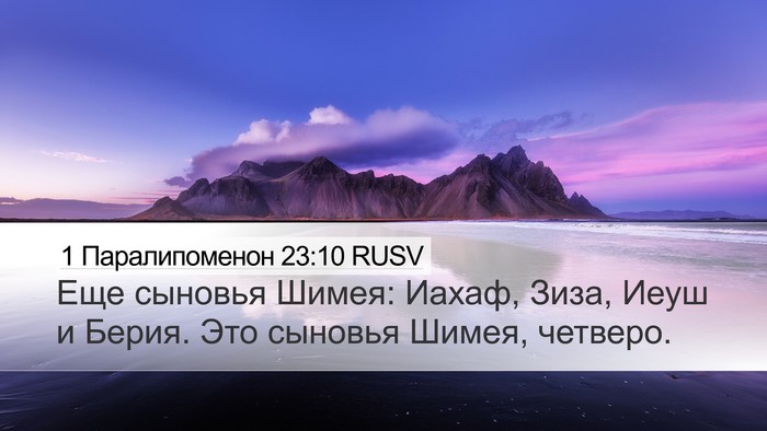 1 Паралипоменон 23:10 RUSV Bible Verse Image