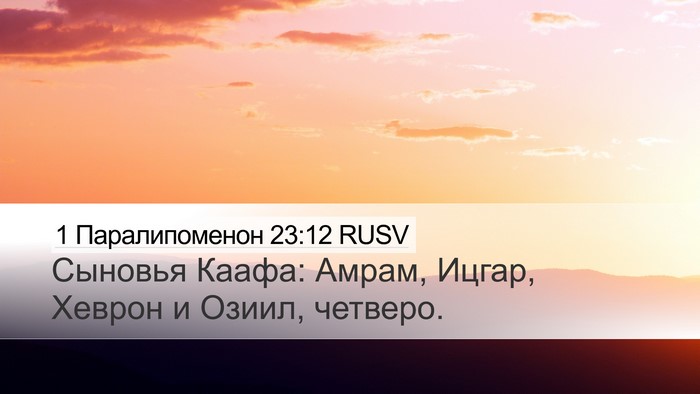 1 Паралипоменон 23:12 RUSV Bible Verse Image