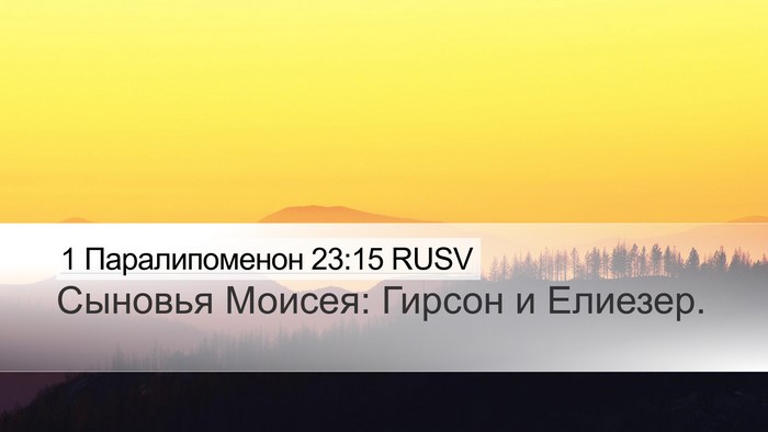 1 Паралипоменон 23:15 RUSV Bible Verse Image