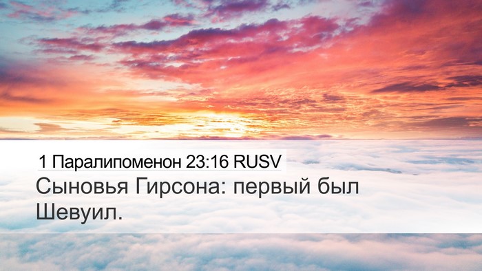 1 Паралипоменон 23:16 RUSV Bible Verse Image