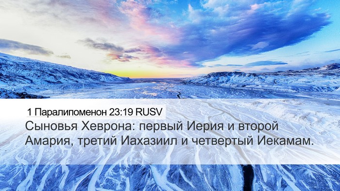 1 Паралипоменон 23:19 RUSV Bible Verse Image