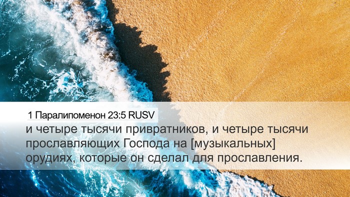 1 Паралипоменон 23:5 RUSV Bible Verse Image