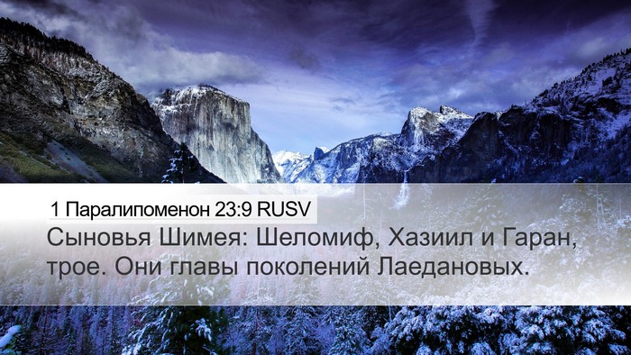 1 Паралипоменон 23:9 RUSV Desktop Wallpaper - Сыновья Шимея: Шеломиф, - Desktop Bible Verse Wallpaper