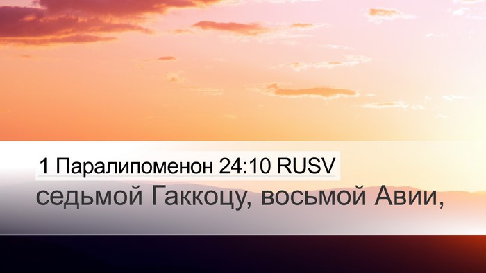 1 Паралипоменон 24:10 RUSV Desktop Wallpaper - седьмой Гаккоцу, восьмой - Desktop Bible Verse Wallpaper