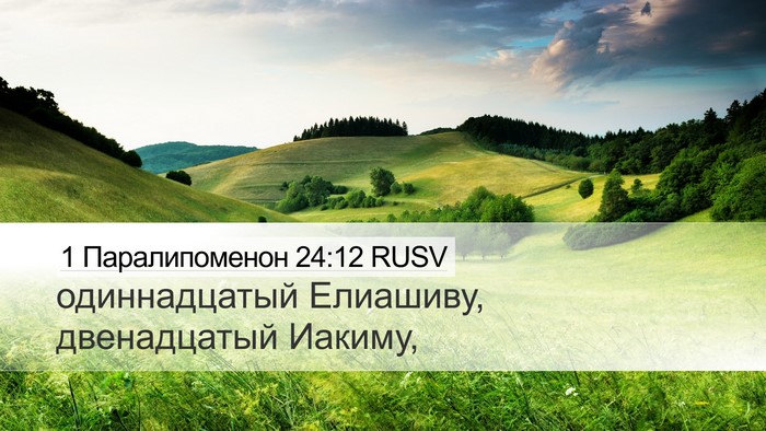 1 Паралипоменон 24:12 RUSV Desktop Wallpaper - одиннадцатый Елиашиву, - Desktop Bible Verse Wallpaper