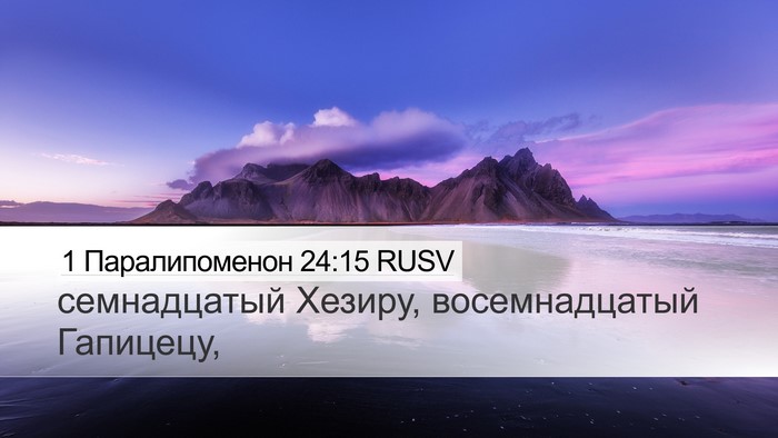 1 Паралипоменон 24:15 RUSV Desktop Wallpaper - семнадцатый Хезиру, - Desktop Bible Verse Wallpaper