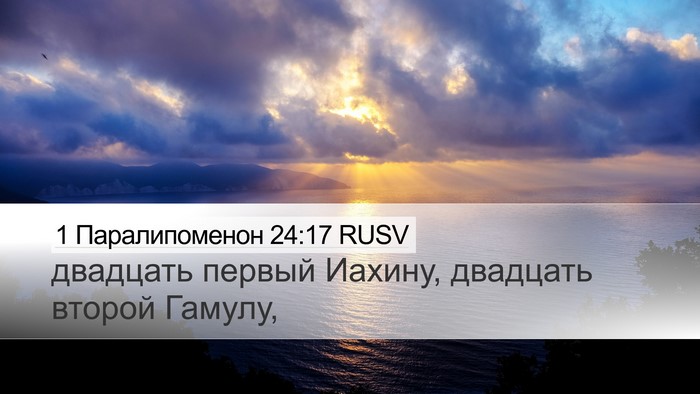 1 Паралипоменон 24:17 RUSV Desktop Wallpaper - двадцать первый Иахину, - Desktop Bible Verse Wallpaper