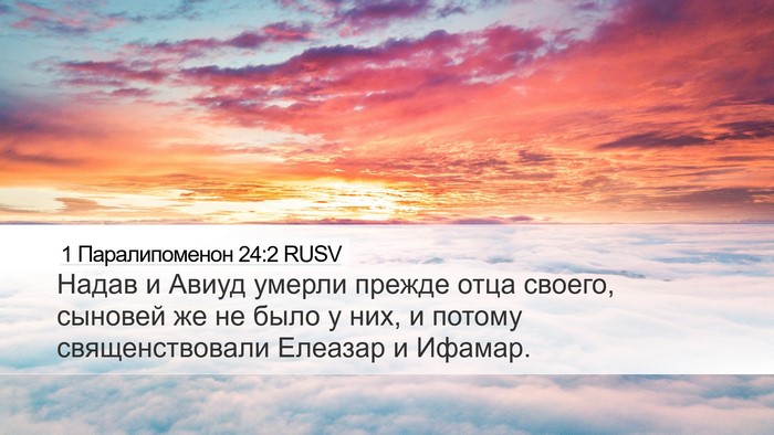 1 Паралипоменон 24:2 RUSV Bible Verse Image