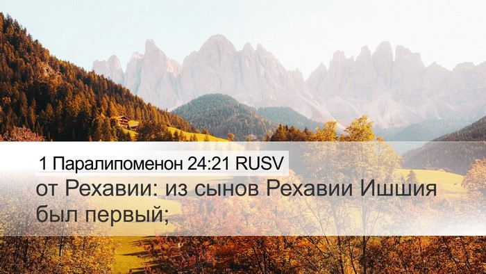 1 Паралипоменон 24:21 RUSV Desktop Wallpaper - от Рехавии: из сынов - Desktop Bible Verse Wallpaper