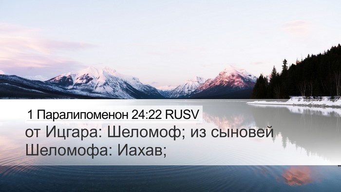 1 Паралипоменон 24:22 RUSV Desktop Wallpaper - от Ицгара: Шеломоф; из - Desktop Bible Verse Wallpaper