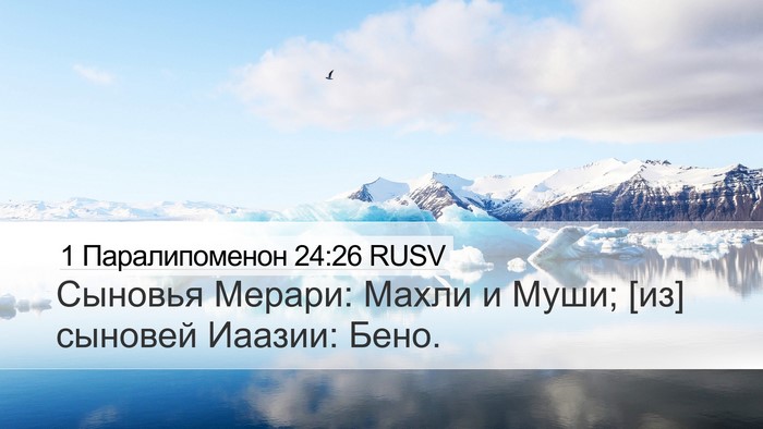 1 Паралипоменон 24:26 RUSV Desktop Wallpaper - Сыновья Мерари: Махли и - Desktop Bible Verse Wallpaper