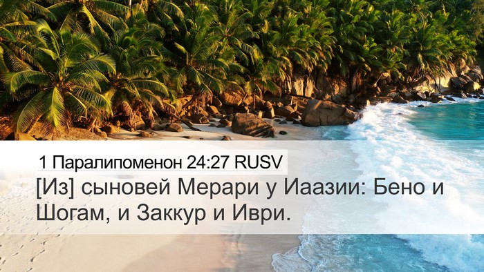 1 Паралипоменон 24:27 RUSV Desktop Wallpaper - [Из] сыновей Мерари у - Desktop Bible Verse Wallpaper