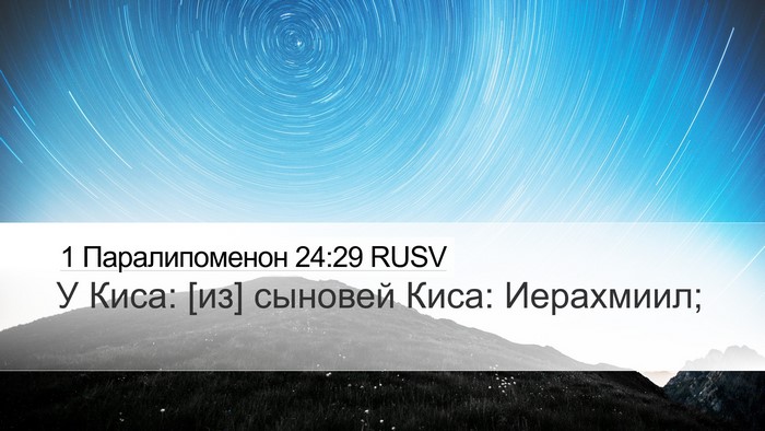 1 Паралипоменон 24:29 RUSV Desktop Wallpaper - У Киса: [из] сыновей Киса: - Desktop Bible Verse Wallpaper