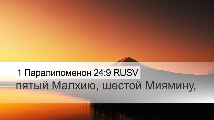 1 Паралипоменон 24:9 RUSV Bible Verse Image