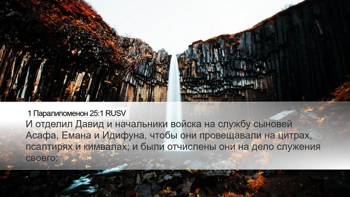 1 Паралипоменон 25:1 RUSV Bible Verse Image