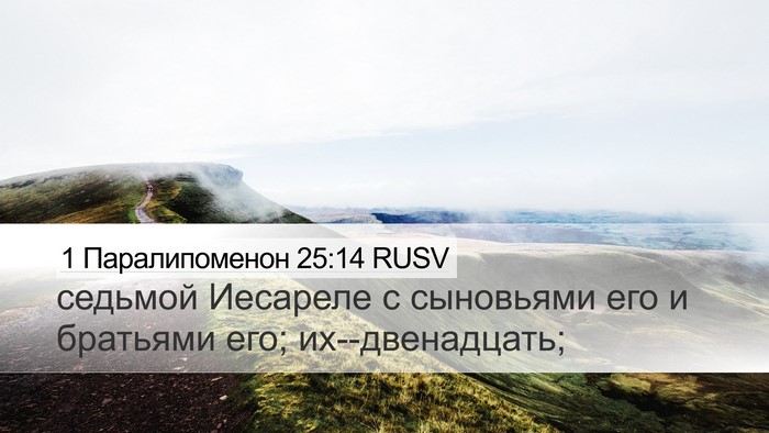 1 Паралипоменон 25:14 RUSV Desktop Wallpaper - седьмой Иесареле с - Desktop Bible Verse Wallpaper