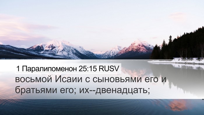 1 Паралипоменон 25:15 RUSV Desktop Wallpaper - восьмой Исаии с сыновьями - Desktop Bible Verse Wallpaper