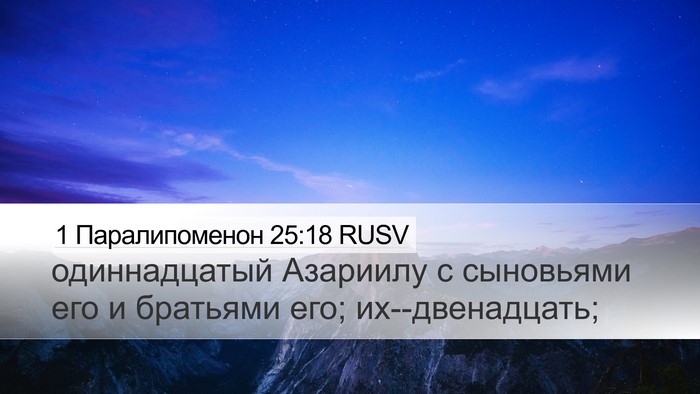 1 Паралипоменон 25:18 RUSV Desktop Wallpaper - одиннадцатый Азариилу с - Desktop Bible Verse Wallpaper