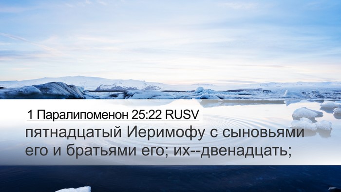 1 Паралипоменон 25:22 RUSV Bible Verse Image