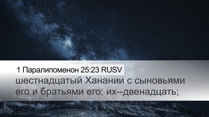 1 Паралипоменон 25:23 RUSV Desktop Wallpaper - шестнадцатый Ханании с - Desktop Bible Verse Wallpaper