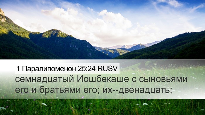 1 Паралипоменон 25:24 RUSV Desktop Wallpaper - семнадцатый Иошбекаше с - Desktop Bible Verse Wallpaper