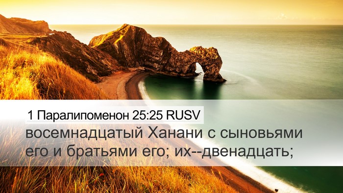1 Паралипоменон 25:25 RUSV Desktop Wallpaper - восемнадцатый Ханани с - Desktop Bible Verse Wallpaper