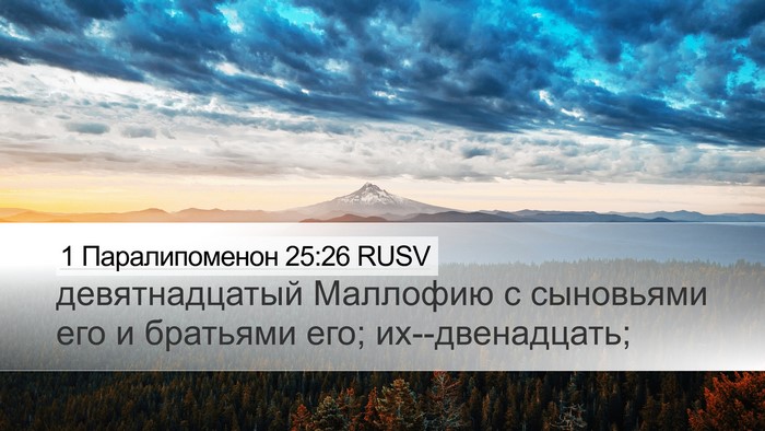 1 Паралипоменон 25:26 RUSV Desktop Wallpaper - девятнадцатый Маллофию с - Desktop Bible Verse Wallpaper