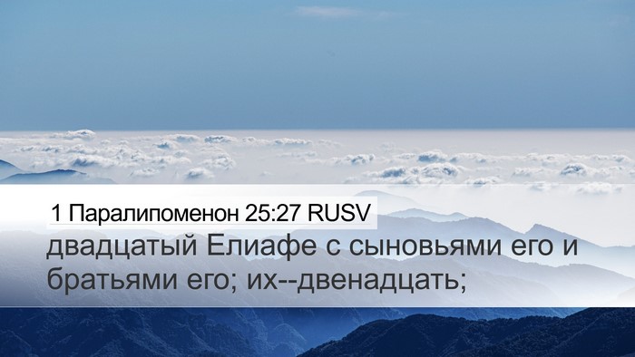 1 Паралипоменон 25:27 RUSV Desktop Wallpaper - двадцатый Елиафе с - Desktop Bible Verse Wallpaper