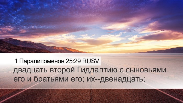 1 Паралипоменон 25:29 RUSV Desktop Wallpaper - двадцать второй Гиддалтию - Desktop Bible Verse Wallpaper