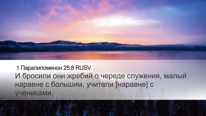 1 Паралипоменон 25:8 RUSV Bible Verse Image
