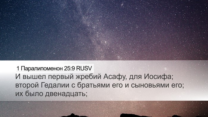 1 Паралипоменон 25:9 RUSV Bible Verse Image