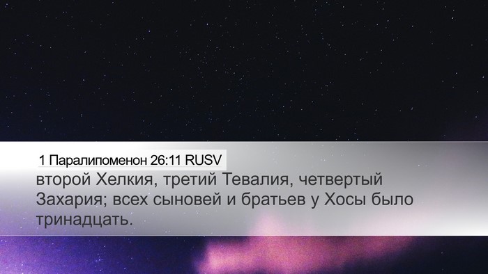 1 Паралипоменон 26:11 RUSV Desktop Wallpaper - второй Хелкия, третий - Desktop Bible Verse Wallpaper