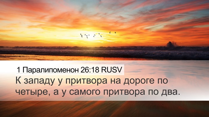 1 Паралипоменон 26:18 RUSV Desktop Wallpaper - К западу у притвора на - Desktop Bible Verse Wallpaper