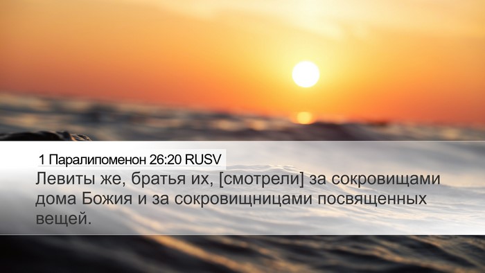 1 Паралипоменон 26:20 RUSV Bible Verse Image