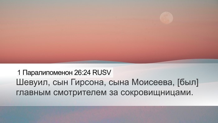 1 Паралипоменон 26:24 RUSV Bible Verse Image