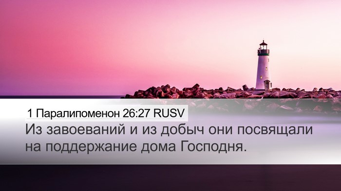 1 Паралипоменон 26:27 RUSV Desktop Wallpaper - Из завоеваний и из добыч - Desktop Bible Verse Wallpaper