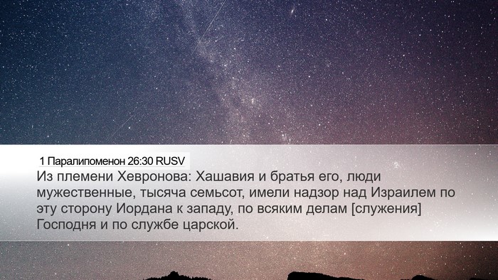 1 Паралипоменон 26:30 RUSV Bible Verse Image