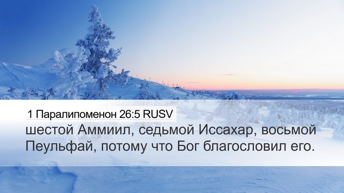 1 Паралипоменон 26:5 RUSV Desktop Wallpaper - шестой Аммиил, седьмой - Desktop Bible Verse Wallpaper