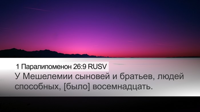 1 Паралипоменон 26:9 RUSV Desktop Wallpaper - У Мешелемии сыновей и - Desktop Bible Verse Wallpaper