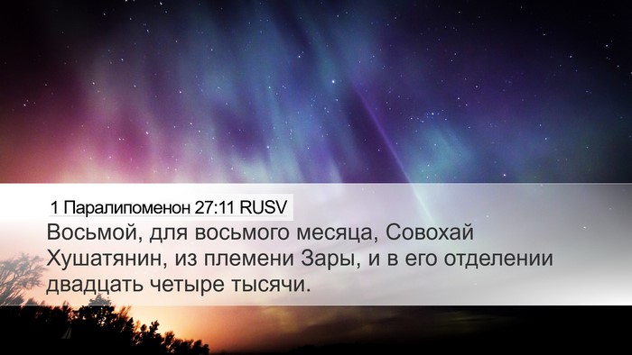 1 Паралипоменон 27:11 RUSV Bible Verse Image