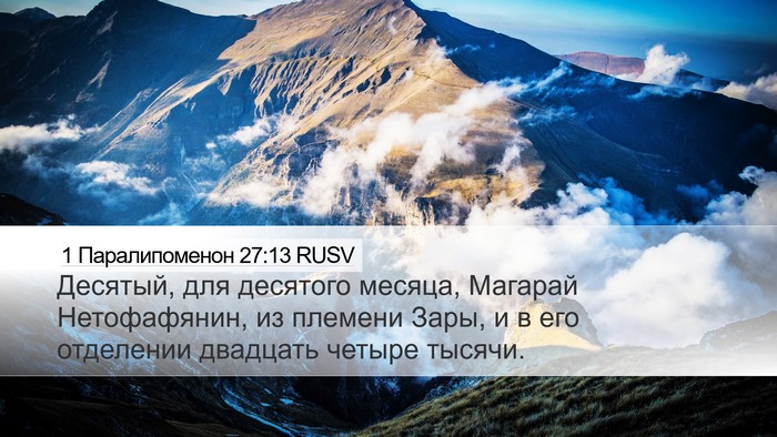 1 Паралипоменон 27:13 RUSV Bible Verse Image