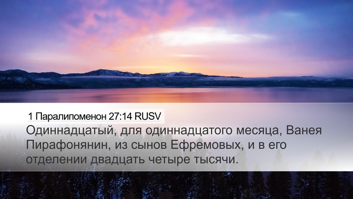 1 Паралипоменон 27:14 RUSV Bible Verse Image