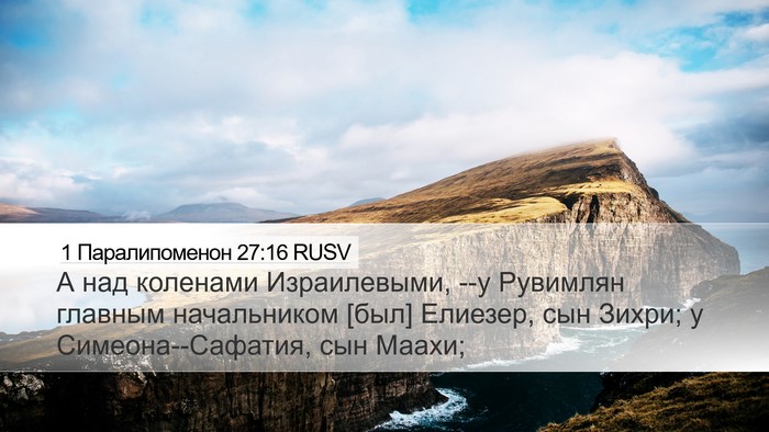 1 Паралипоменон 27:16 RUSV Bible Verse Image
