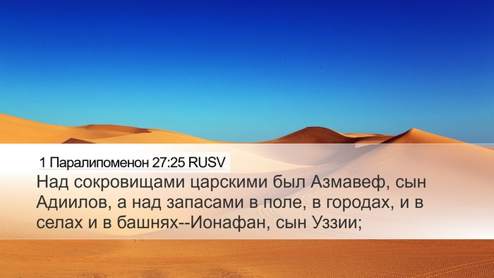 1 Паралипоменон 27:25 RUSV Bible Verse Image