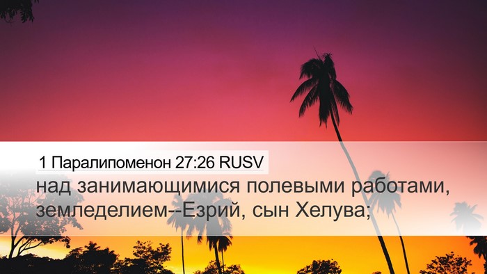 1 Паралипоменон 27:26 RUSV Bible Verse Image