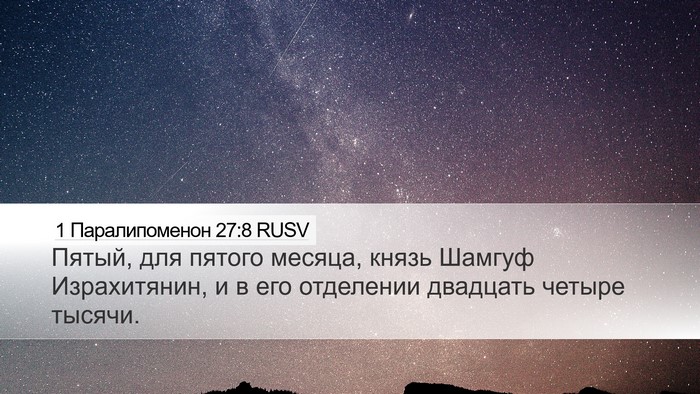 1 Паралипоменон 27:8 RUSV Desktop Wallpaper - Пятый, для пятого месяца, - Desktop Bible Verse Wallpaper