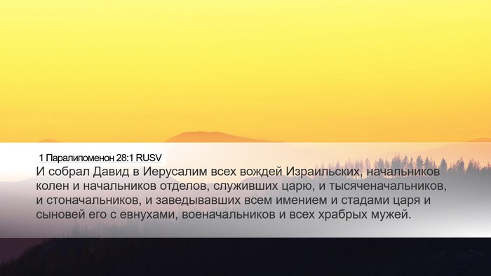 1 Паралипоменон 28:1 RUSV Bible Verse Image